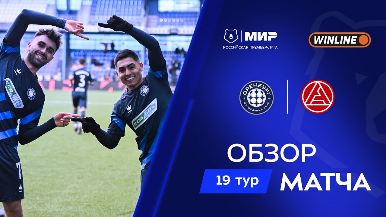 Обзор матча «Оренбург» – «Акрон» | Мир РПЛ 2025/26