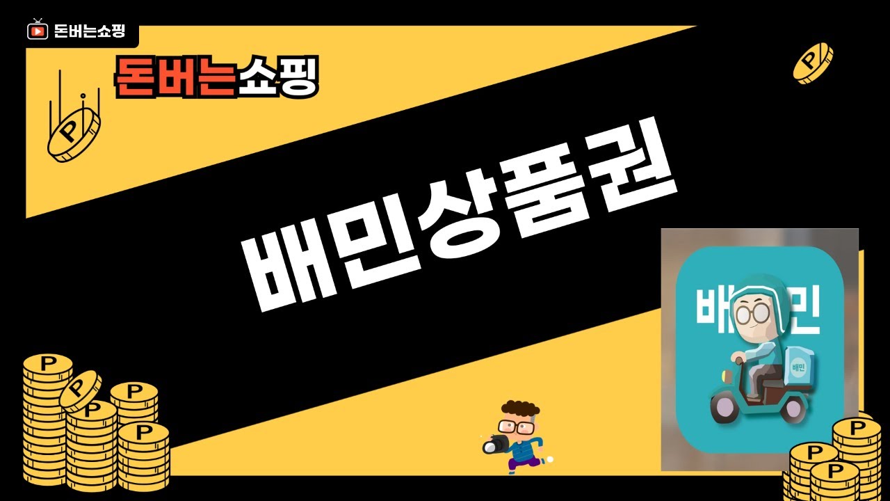 배민 상품권 꿀팁! 배달의민족 알뜰하게 이용하는 법 (기프트카드/포장 할인)