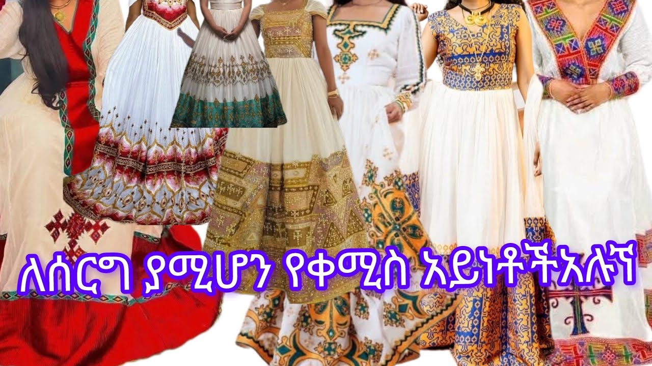 ለሰርግ እነ ለመልስ ያሚሆን ያቀስሚስ አይነቶች አሉኘ፣