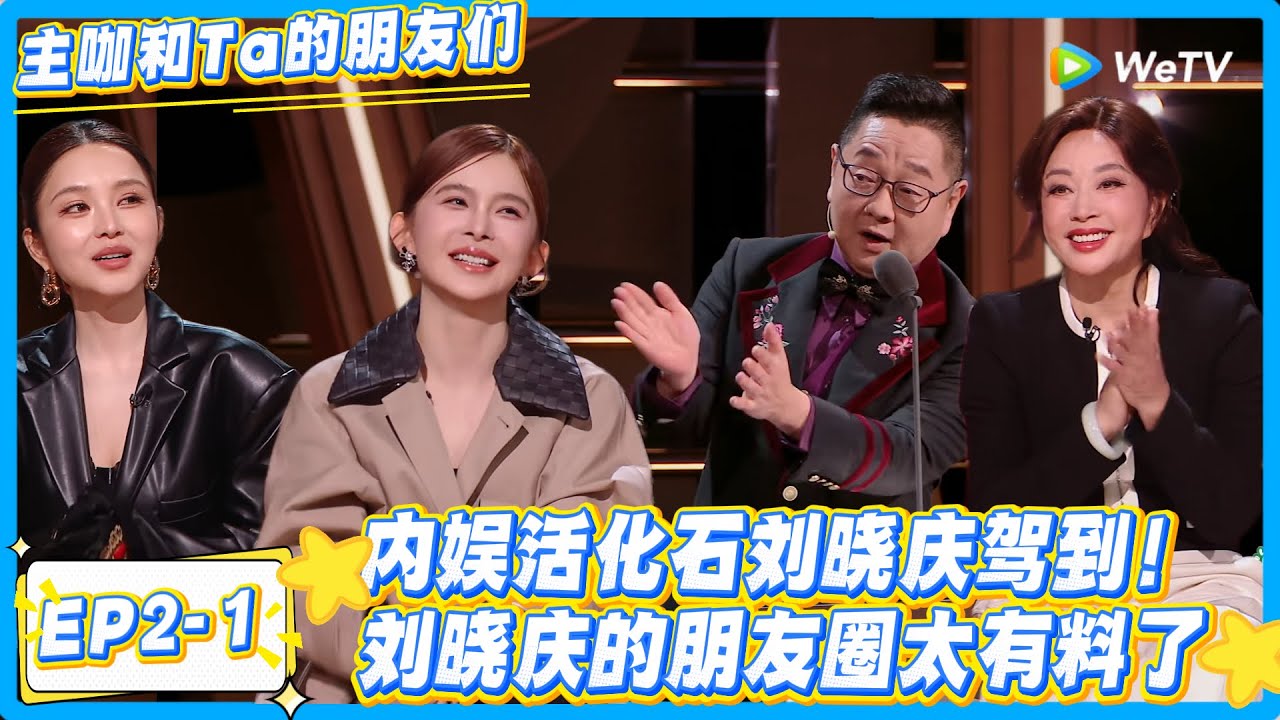 内娱活化石刘晓庆！从亿万富姐到龙套！骨密度 172% 秒杀同龄人！刘晓庆的70岁比20岁还飒！#主咖和Ta的朋友们 #综艺 #搞笑