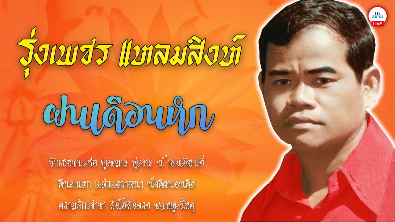 รุ่งเพชร แหลมสิงห์ | ฝนเดือนหก | #ฝนเดือนหก #หมอดูเนื้อคู่ #แล้วแต่วาสนา