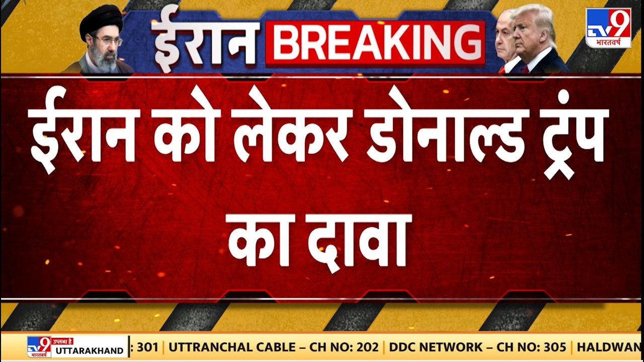 Iran Israel US War : ईरान को लेकर डोनाल्ड ट्रंप का बड़ा दावा - TV9 | Netanyahu | Khamenei | Trump