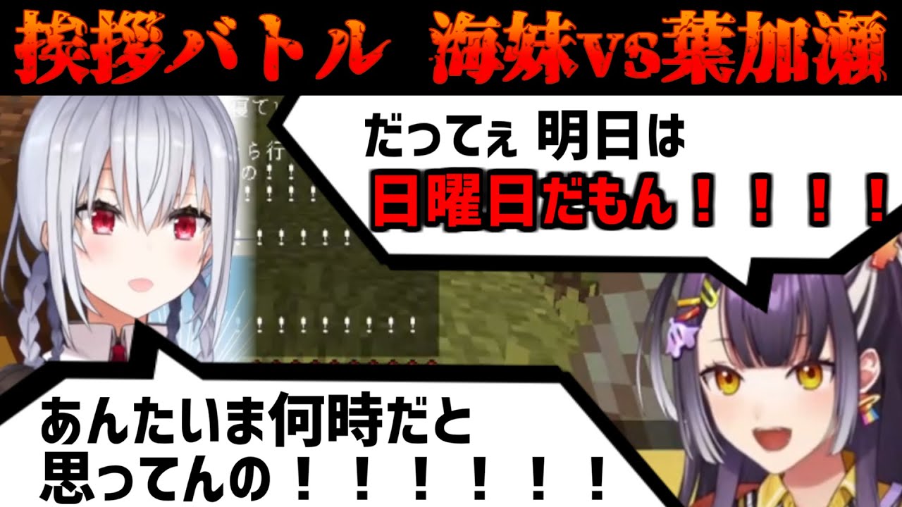 反抗期海妹と葉加瀬ママのバチバチ親子喧嘩【海妹四葉/葉加瀬冬雪/にじさんじ切り抜き】