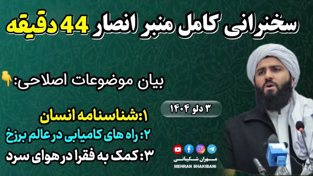 سخنرانی کامل منبر انصار | شیخ فضل الرحمن انصاری (جمعه۳ دلو ۱۴۰۴) 