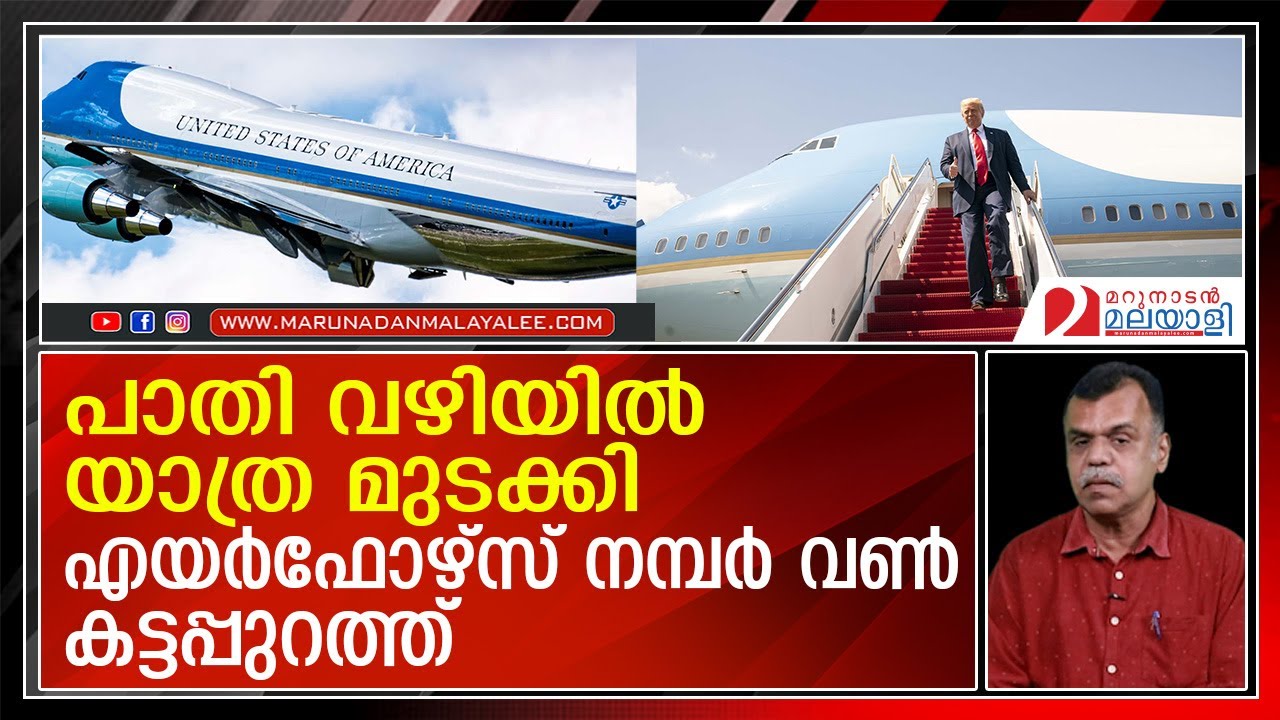 ട്രംപിന് പണികൊടുത്ത് എയര്‍ഫോഴ്‌സ് നമ്പര്‍ വണ്‍ |  Airforce one | Donald Trump