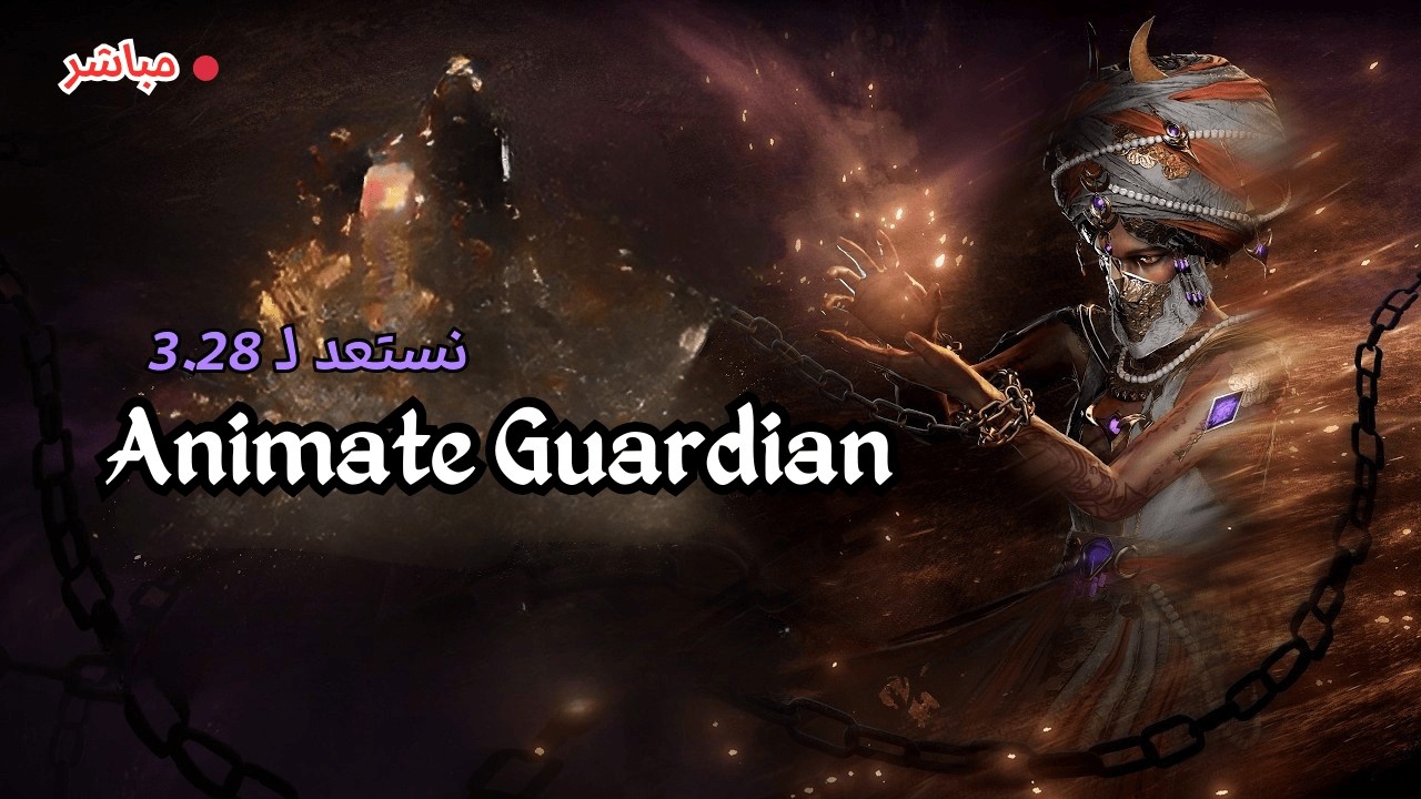 PoE: نستعد لليج الجديد 3.28 - !build