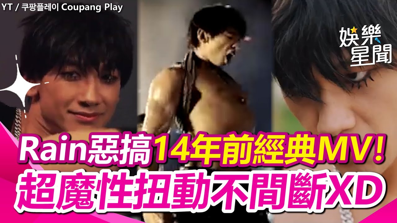 Rain惡搞14年前經典MV！魔性扭動不間斷 為愛撒鹽巴避邪XD｜三立娛樂星聞