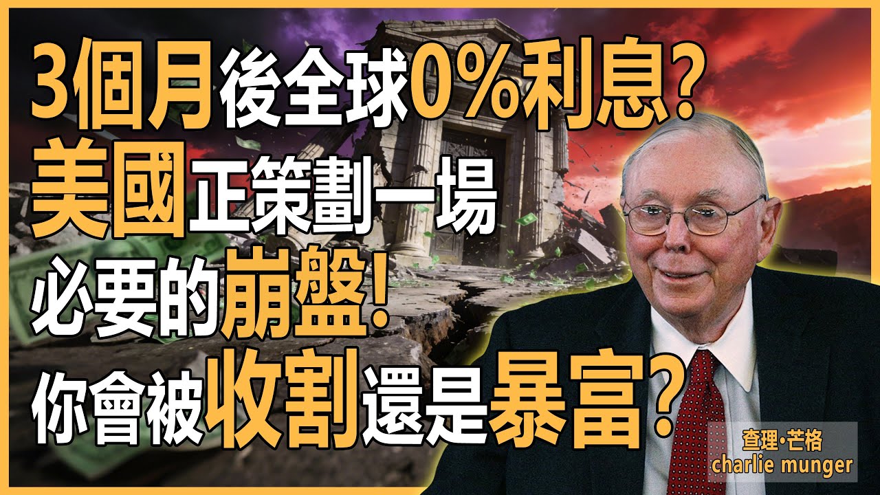 3個月後全球利率歸零？美聯儲「自殺式」降息背後的驚天算盤！芒格預言：這是一場精心策劃的崩盤，99%的人將被合法收割！#財經 #查理芒格