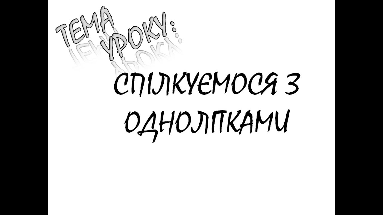 СПІЛКУЄМОСЯ З ОДНОЛІТКАМИ