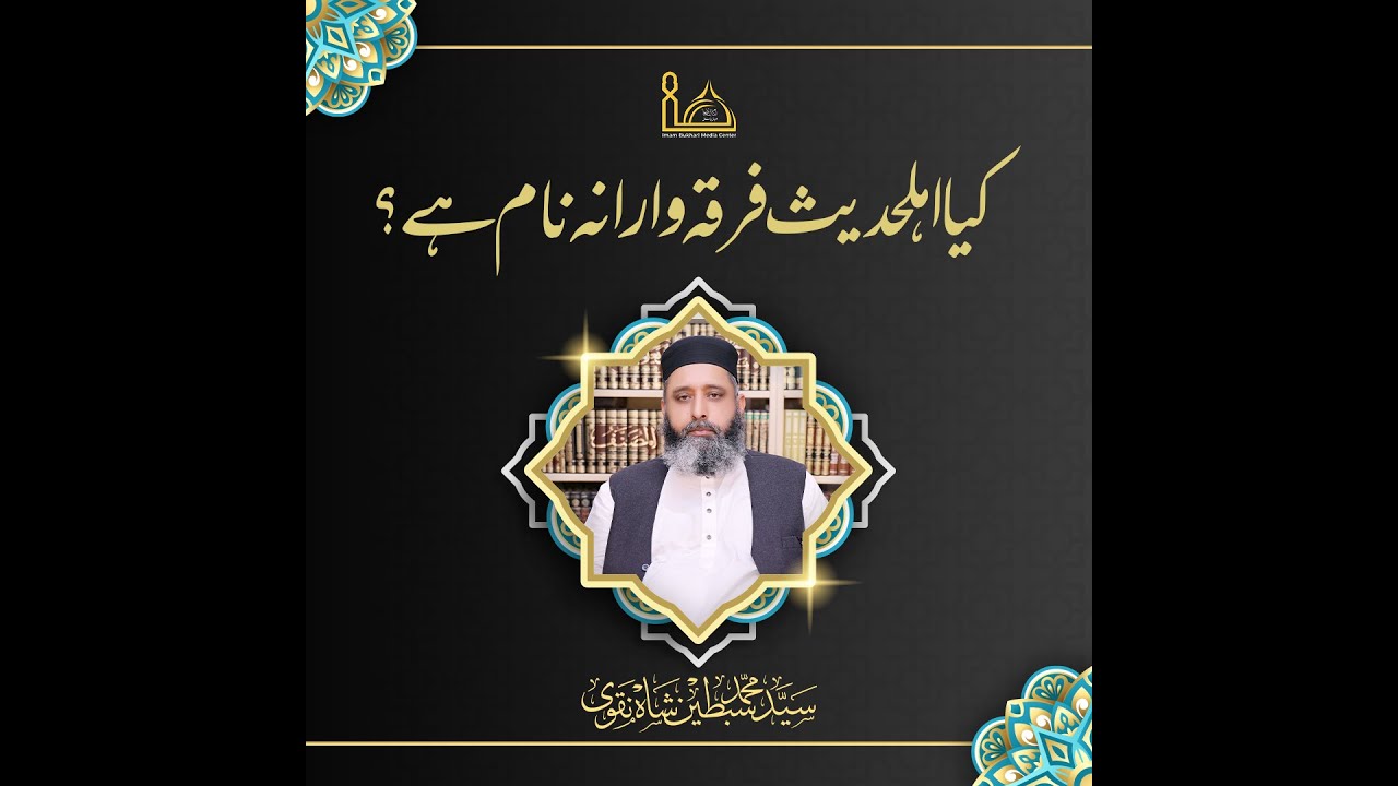 کیا اہلحدیث فرقہ وارانہ نام ہے؟ از سَیِّد مُحَمَّد سِبْطَین شاہ نَقَوی حفظہ اللہ