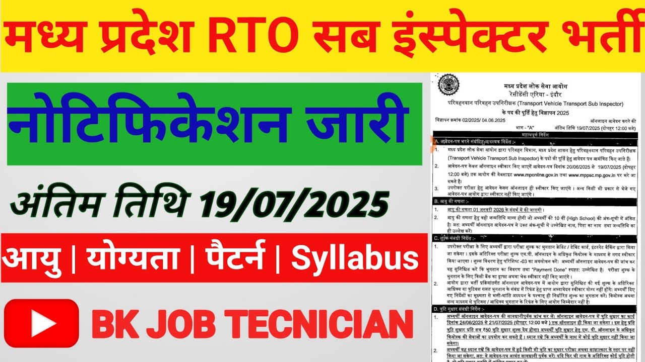 म. प्र. RTO सब इंस्पेक्टर भर्ती 2025 | MP RTO Sub Inspector Vacancy 2025 Notification out..