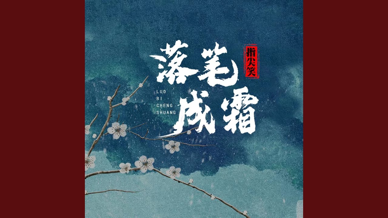 落笔成霜 (完整版)