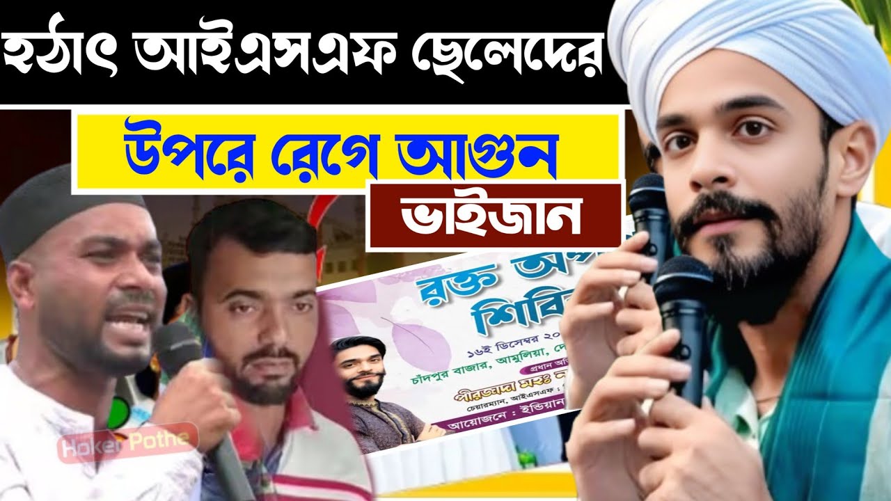 হঠাৎ আরএসএফের ছেলেদের উপরে রেগে আগুন ভাইজান পীরজাদা  নাওসাদ সিদ্দিকী ভাইজান#hokerpothe 