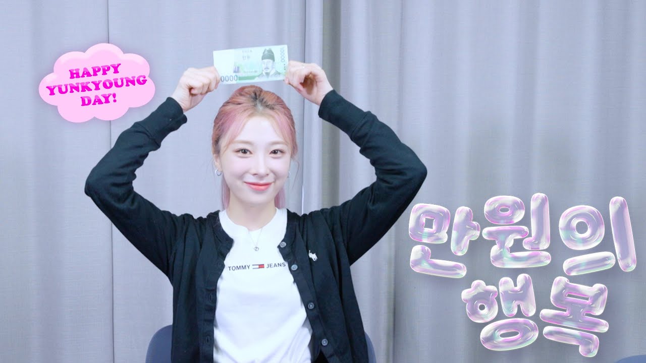 HAPPY YUNKYOUNG DAY🐼(feat. 만원의 행복💸) | 로켓펀치(Rocket Punch)