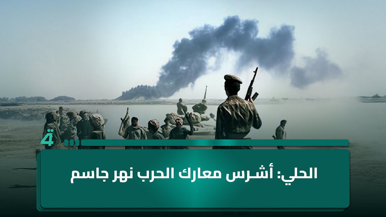 الصحفي زكي الحلي: معركة نهر جاسم كانت الأشرس في الحـ ـرب العراقية - الإيرانية