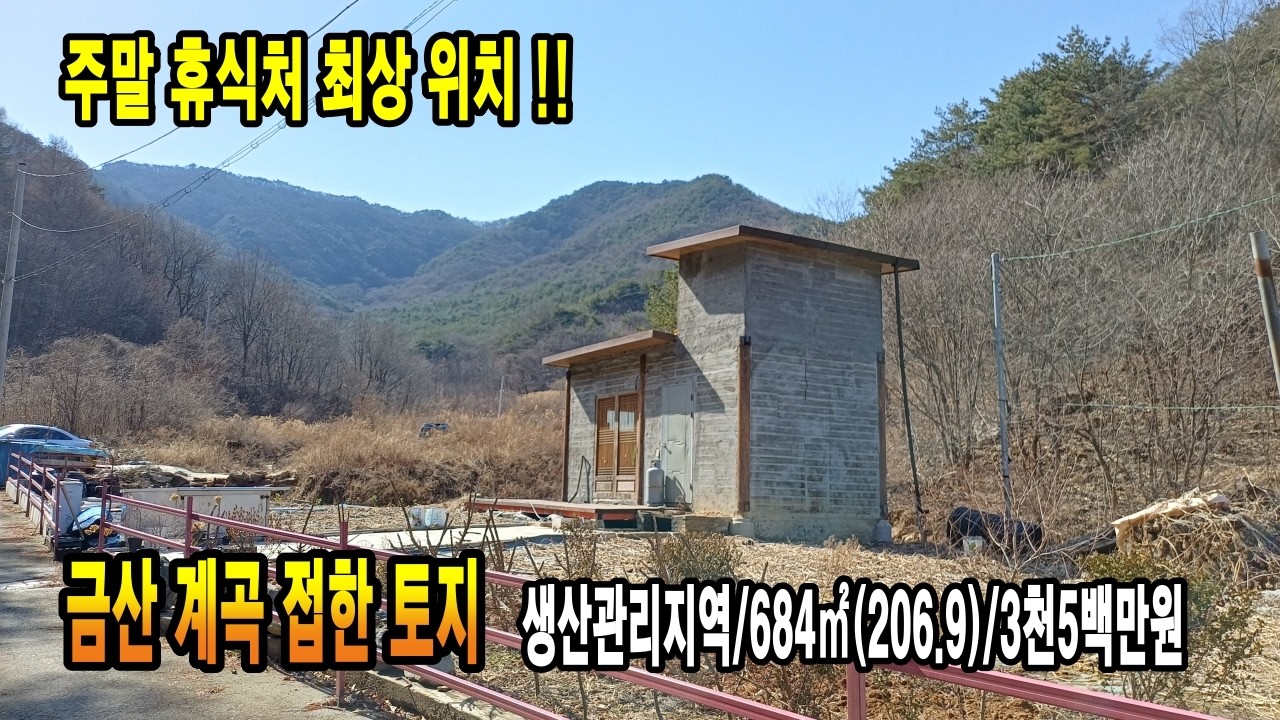 금산토지 계곡접한 농막토지 금산읍 가까운 청정지역 토지 주말농장 요양터 기도터로 좋음 금산부동산 만호공인중개사