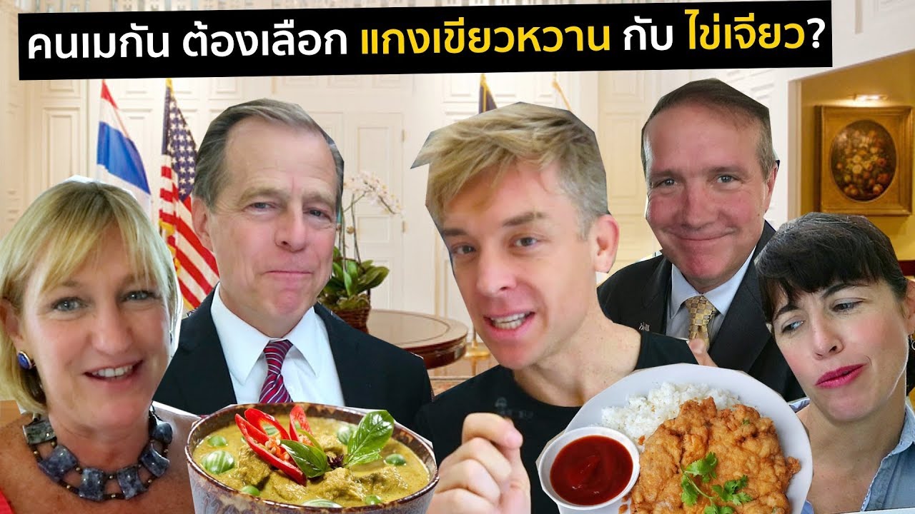 ถ้าคน เมกัน ต้องเลือก แกงเขียวหวาน กับ ข้าวไข่เจียว? | Picnicly (ft.US Embassy Bangkok)