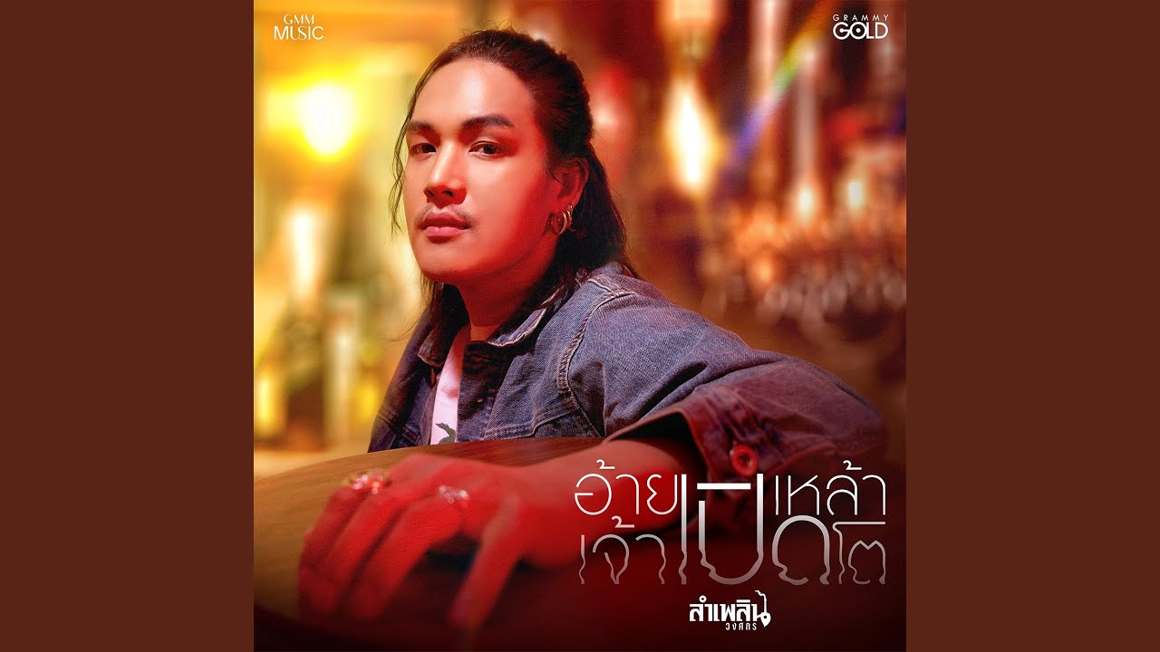 อ้ายเปิดเหล้าเจ้าเปิดโต