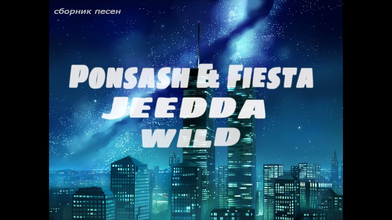 Ponsash&Fiesta Jeada Wild сборник