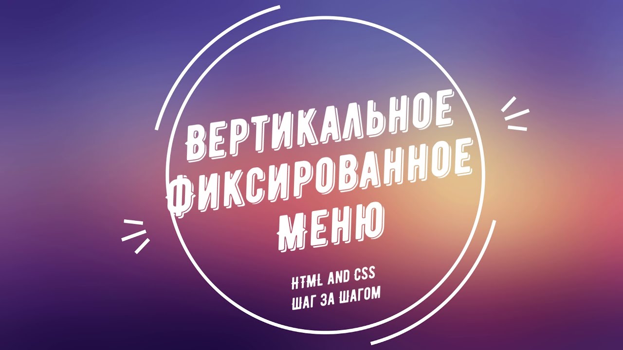 How to create vertical fixed navigation menu using only HTML & CSS step by step