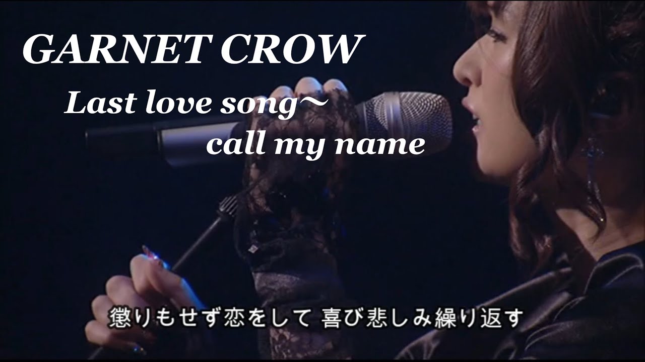 GARNET CROW 「Last love song〜call my name」/スライド動画のみ/一人が好きな君と 人が苦手な僕と