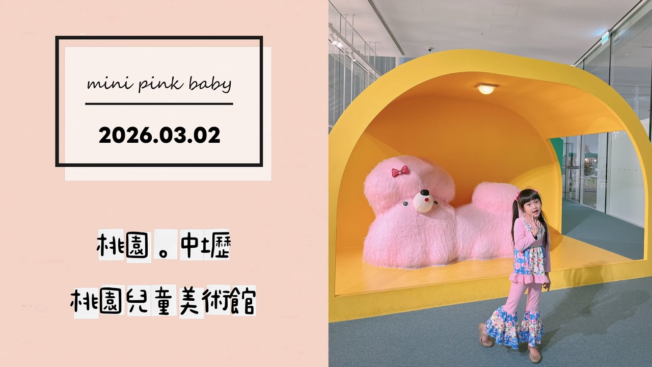 minipinkbaby 小粉紅 隨拍 Vlog｜2026.03.02｜桃園景點｜中壢｜桃園市兒童美術館｜親子景點｜小粉紅in景點｜小粉紅遊樂園｜TPASS 火車旅行