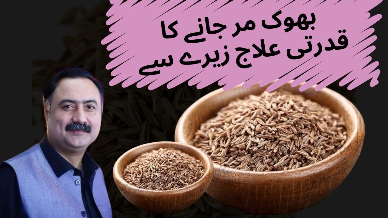 Zeera (Cumin) Benefits - Zeera Ke Fayde