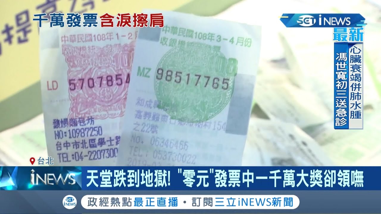 瞬間從天堂掉到地獄! 統一發票幸運中了一千萬卻"不能領" 原因竟是當初購物用紅利金折抵 發票金額顯示零元"中獎無效"│記者 光申鈺 郭翊軒│【台灣要聞】20220204│三立iNEWS