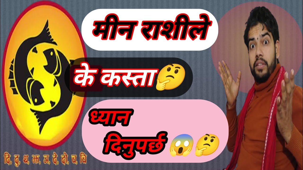 मीन राशिको गोप्य कुरा 😱सुनौ पुरा भिडियो।।@Acharyapurnaji27 