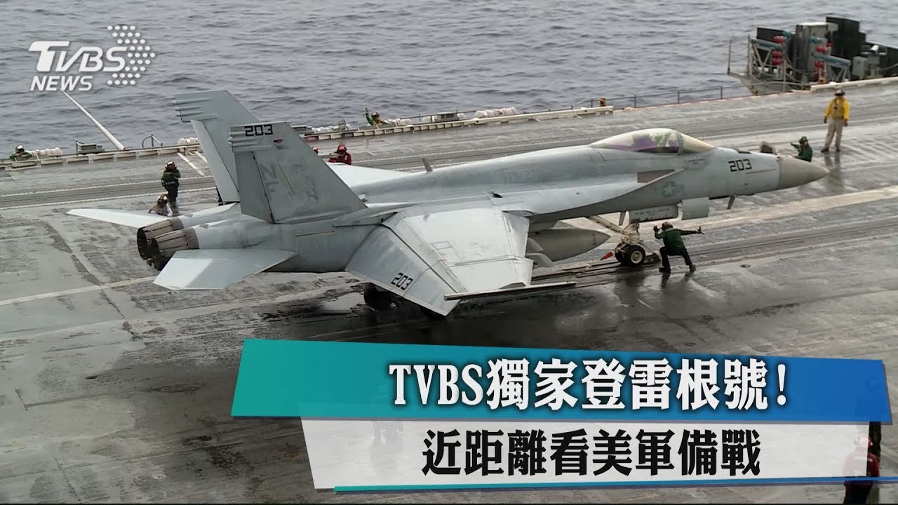 TVBS獨家登雷根號！　近距離看美軍備戰