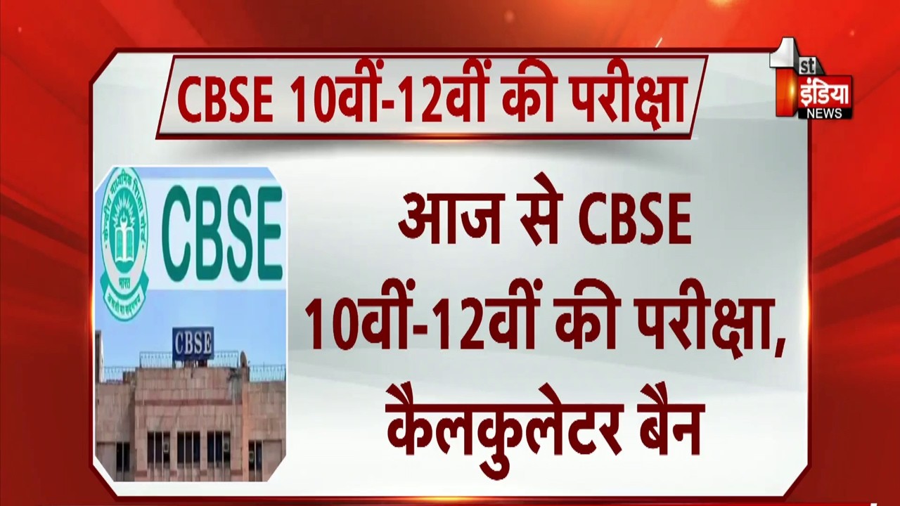 CBSE Board Exam 2026: आज से CBSE 10वीं-12वीं की परीक्षा, 43 लाख से ज्यादा छात्र होंगे शामिल