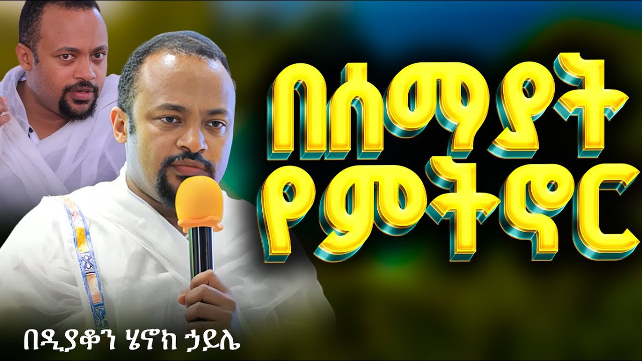 እጅግ ድንቅ ስብከት || ዲያቆን ሄኖክ ኃይሌ || Ethiopian Orthodox Sibket by Deacon Henok Haile #tmh