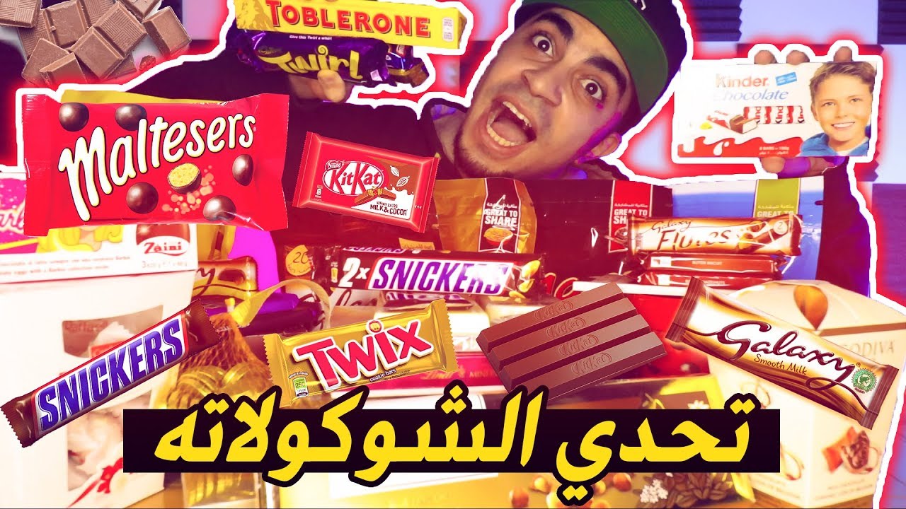 تحدي الشوكولاته ٢٠,٠٠٠ سعرة حرارية 🍫 Chocolate Challenge 20,000 Calorie
