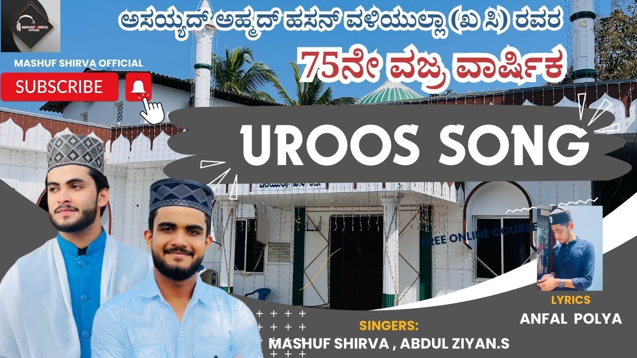 ಅಹ್ಮದ್ ಹಸನ್ ವಳಿಯುಲ್ಲಾ(ಖ ಸಿ)ರವರ75ನೇ ವಾರ್ಷಿಕ  ಉರೂಸ್ ಮುಬಾರಕ್ ಹಾಡು | Mashuf Shirva | Ziyan korantikatte