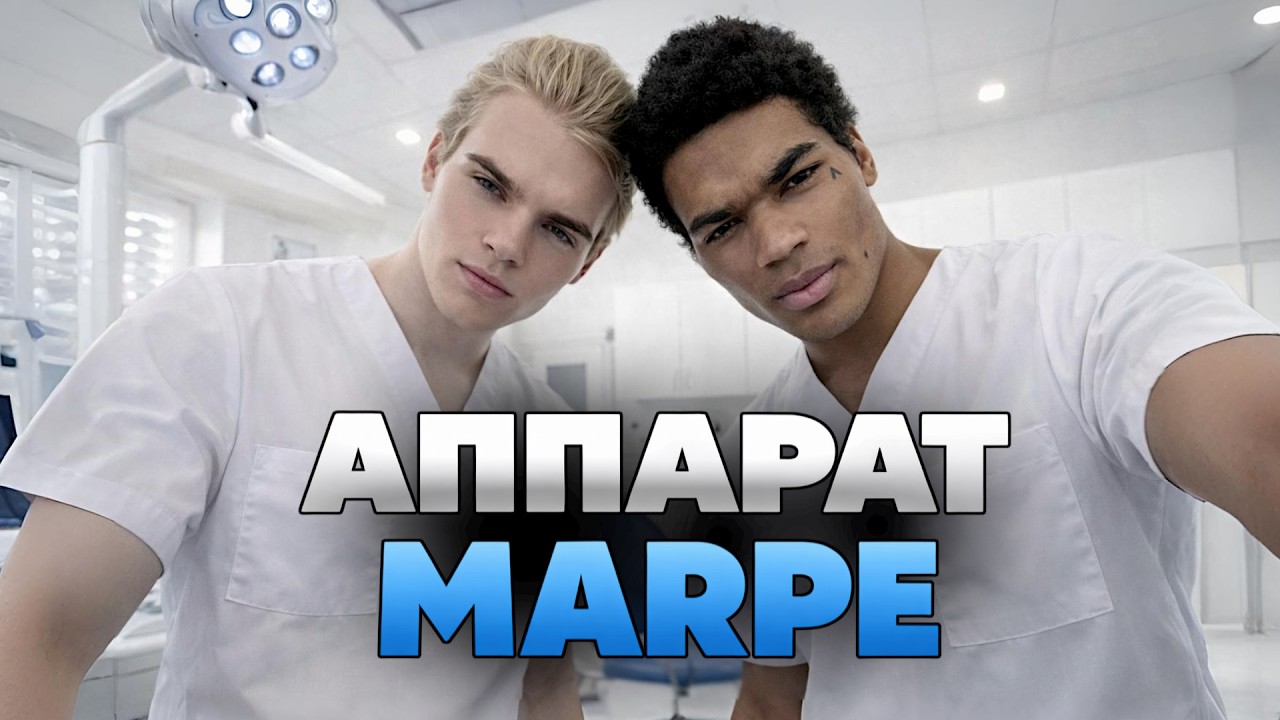 Мартин и Гоша Миллер обсуждают Аппарат MARPE