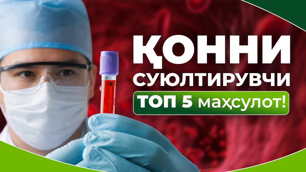 Қон суюлтирувчи ТОП 5 маҳсулот