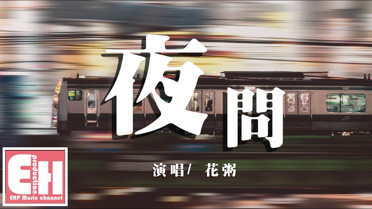 花粥 - 夜問（《完美先生和差不多小姐》片頭曲）『這份愛穿越人海向我靠近多麼不容易。』【動態歌詞Lyrics】