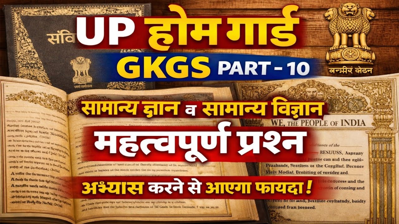 🔥 UP Home Guard GK GS 2026 | Most Important Questions में|| by  ExamWithVikka 