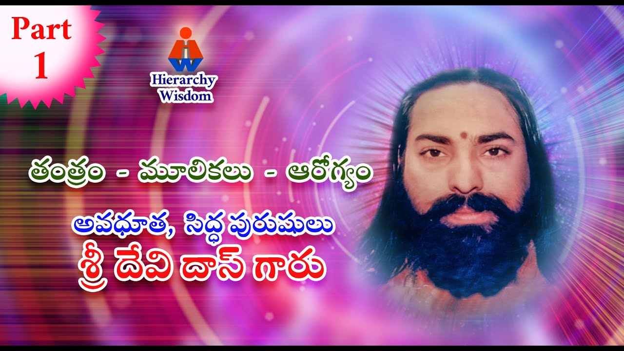 తంత్రం  -  మూలికలు  -  ఆరోగ్యం - అవధూత సిద్ధ పురుషులు శ్రీ దేవి దాస్ గారు - మొదటి భాగము
