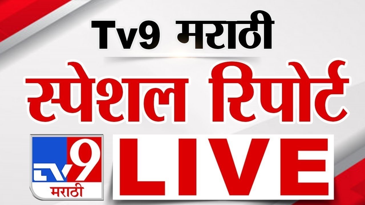 Tv9 Marathi Special Report LIVE | tv9 मराठी स्पेशल रिपोर्ट | 19 March 2026