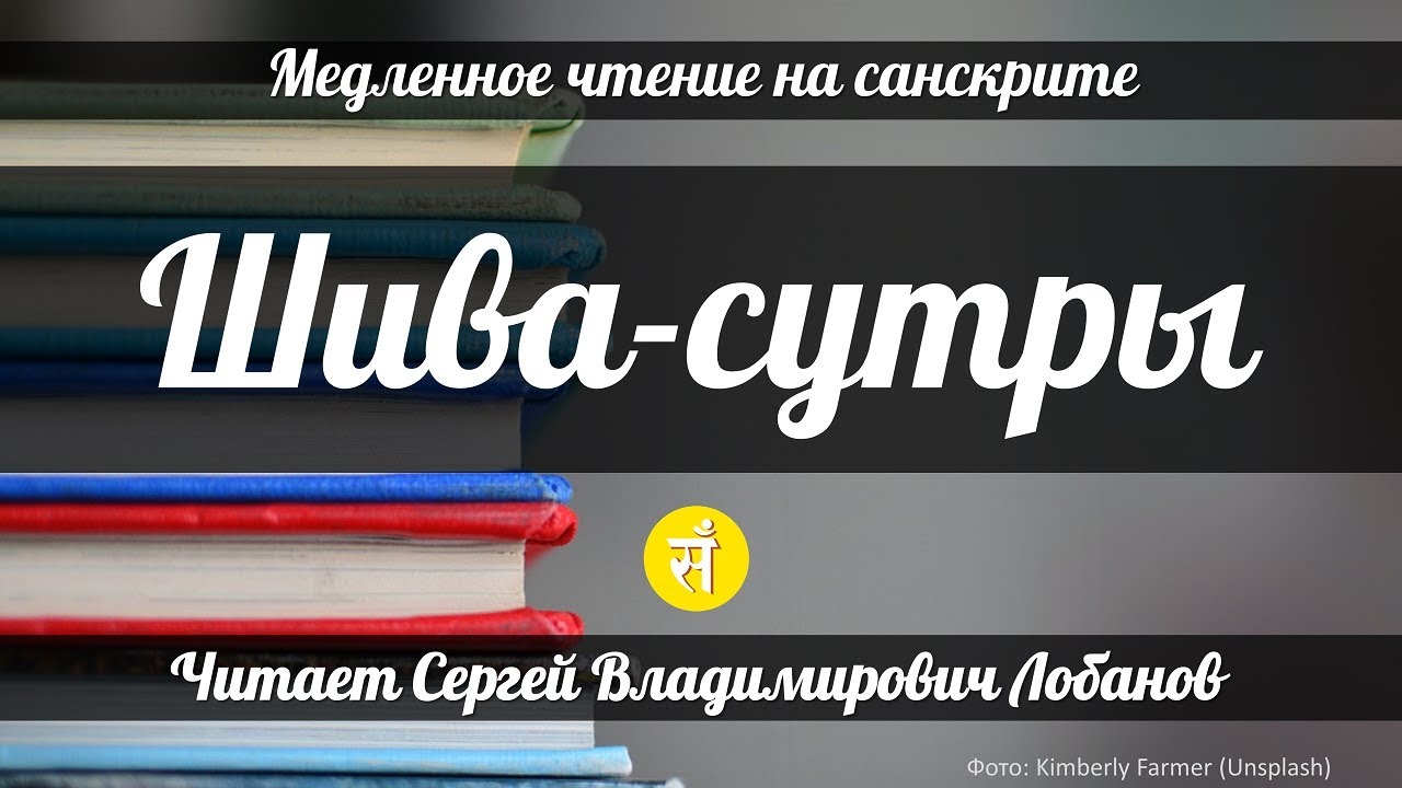 Шива-сутры. Вводное занятие к годовому курсу медленного чтения. Читает С. В. Лобанов.