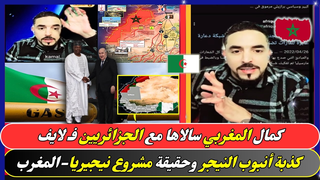 كمال المغربي سالاها مع الجزائريين ف لايف حول مشروع أنبوب النيجر