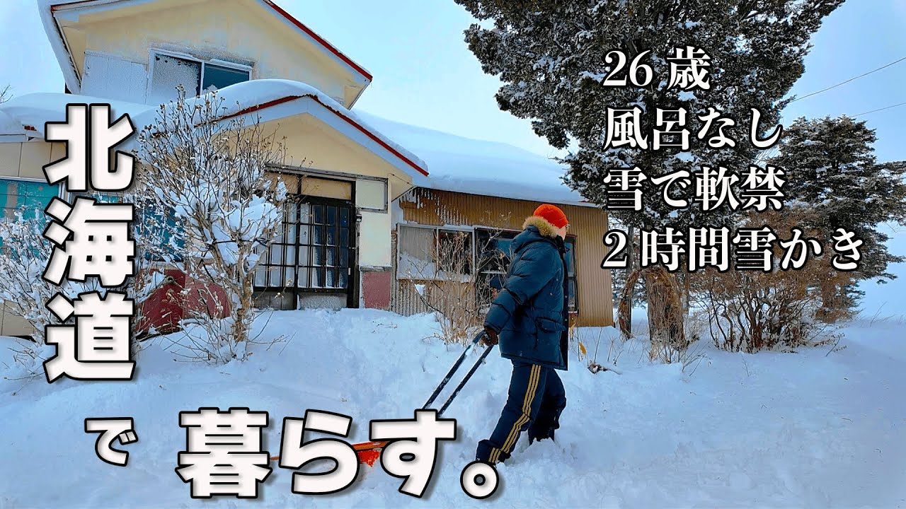 【26歳限界田舎暮らし】北海道の田舎の冬は辛い。/家に風呂がない/2時間手で雪をかく