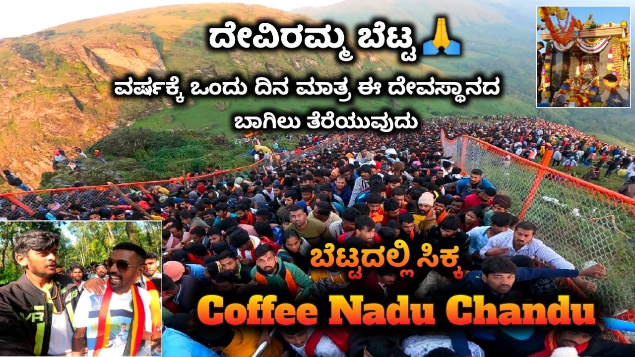 Devirama Betta🏞️ | ತುಂಬಾ ಶಕ್ತಿಶಾಲಿಯಾದ ದೇವತೆ 🙏 - ಚಿಕ್ಕಮಗಳೂರು |Coffee Nadu Chandu | Karunadu Traveller