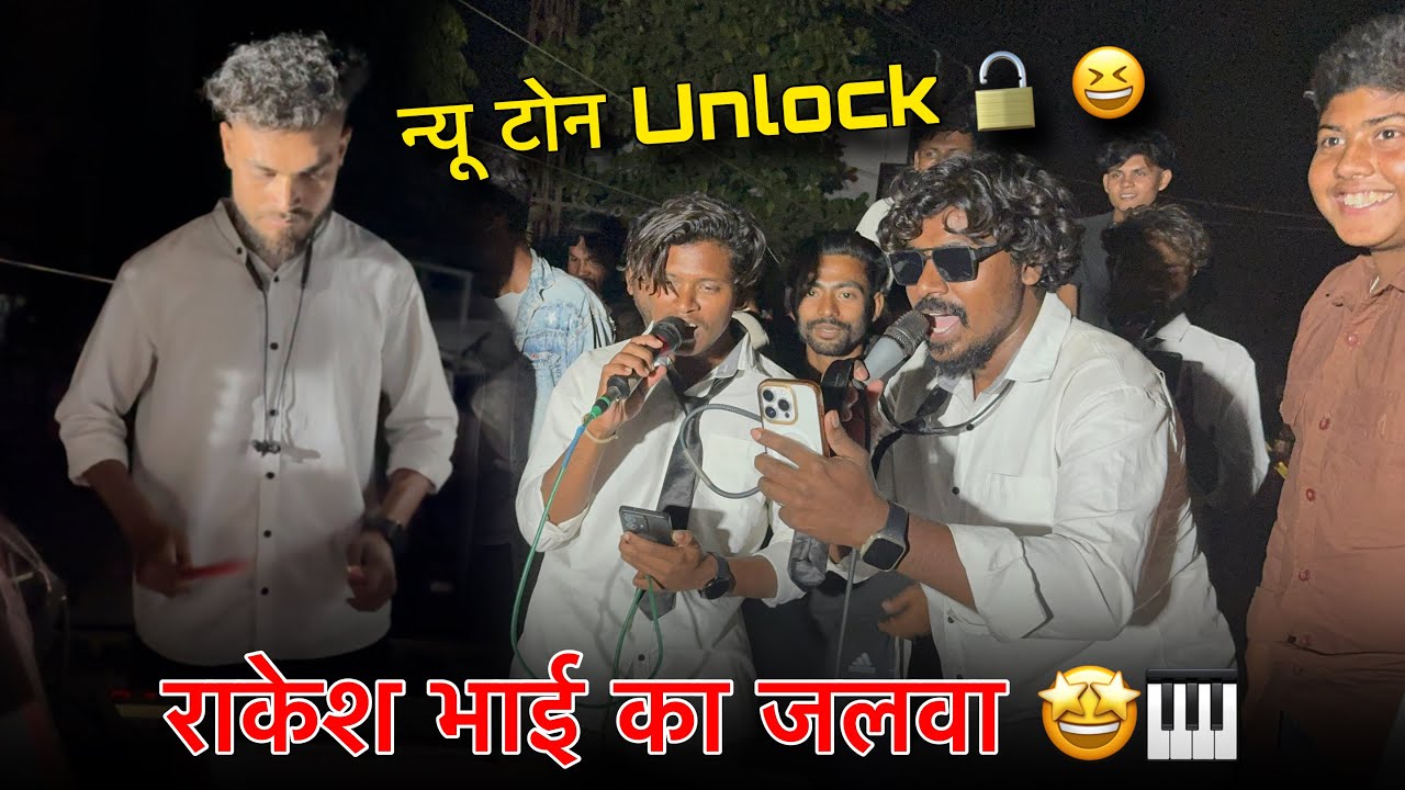 न्यू टोन unlock राकेश भाई का जलवा Rocky Star Band At. Vansda 15/11/2025