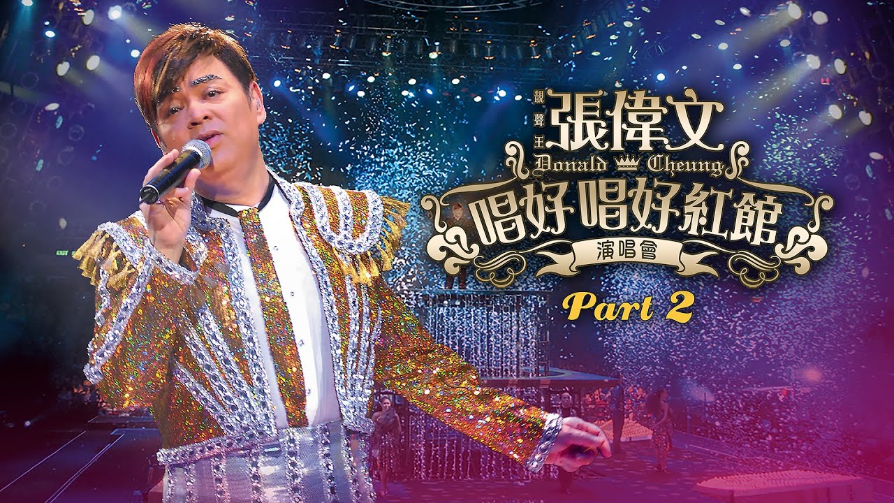 線上首播 | 靚聲王張偉文唱好唱好紅館演唱會Part 2