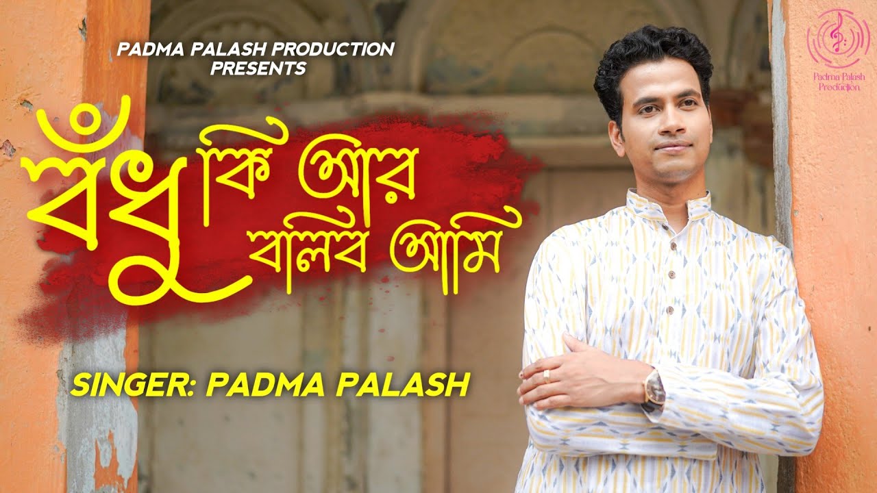 বঁধু কি আর বলিব আমি || পদ্ম পলাশ || Suman Bhattacharya || পদাবলী কীর্ত্তন || Padma Palash Production