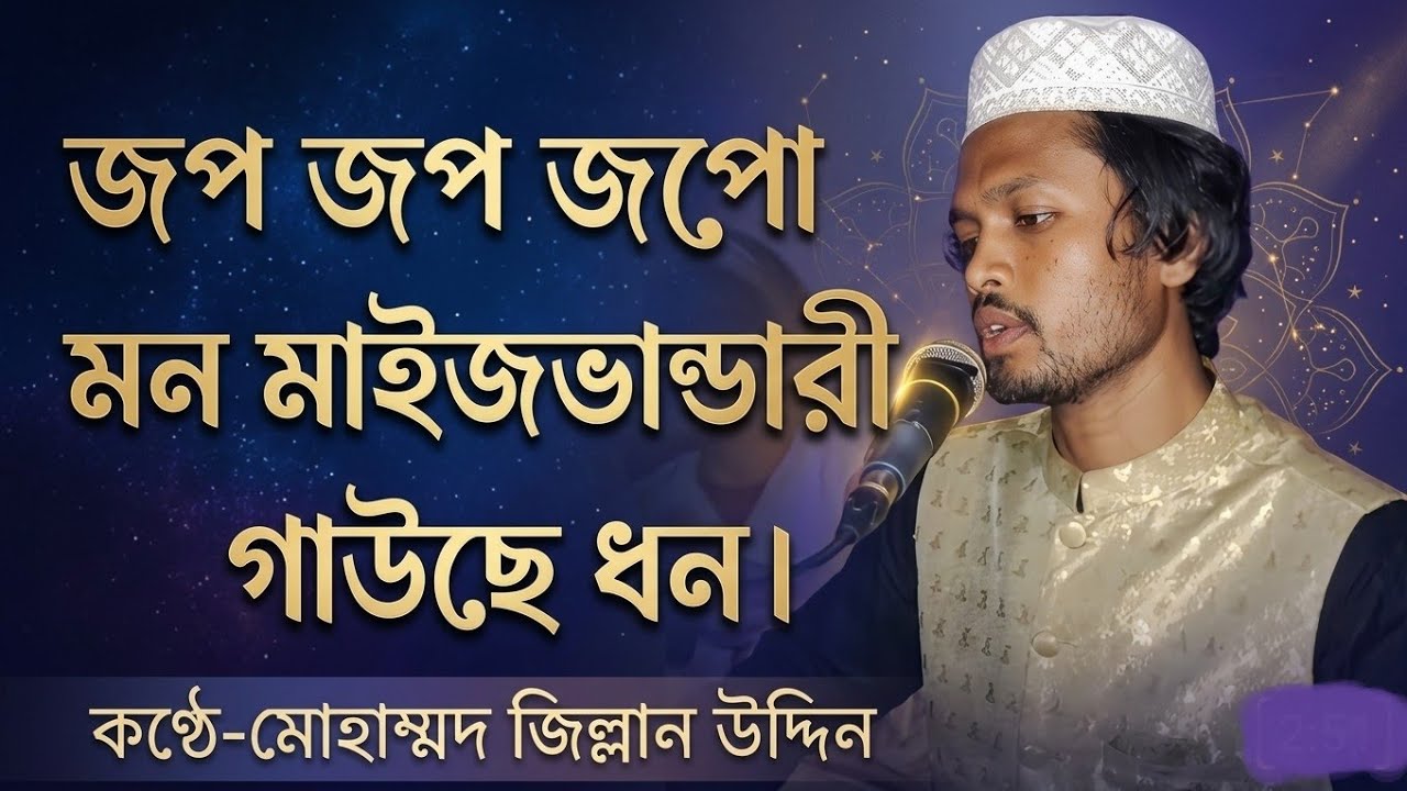 জপ জপ জপো মন মাইজভান্ডারী গাউছে ধন।