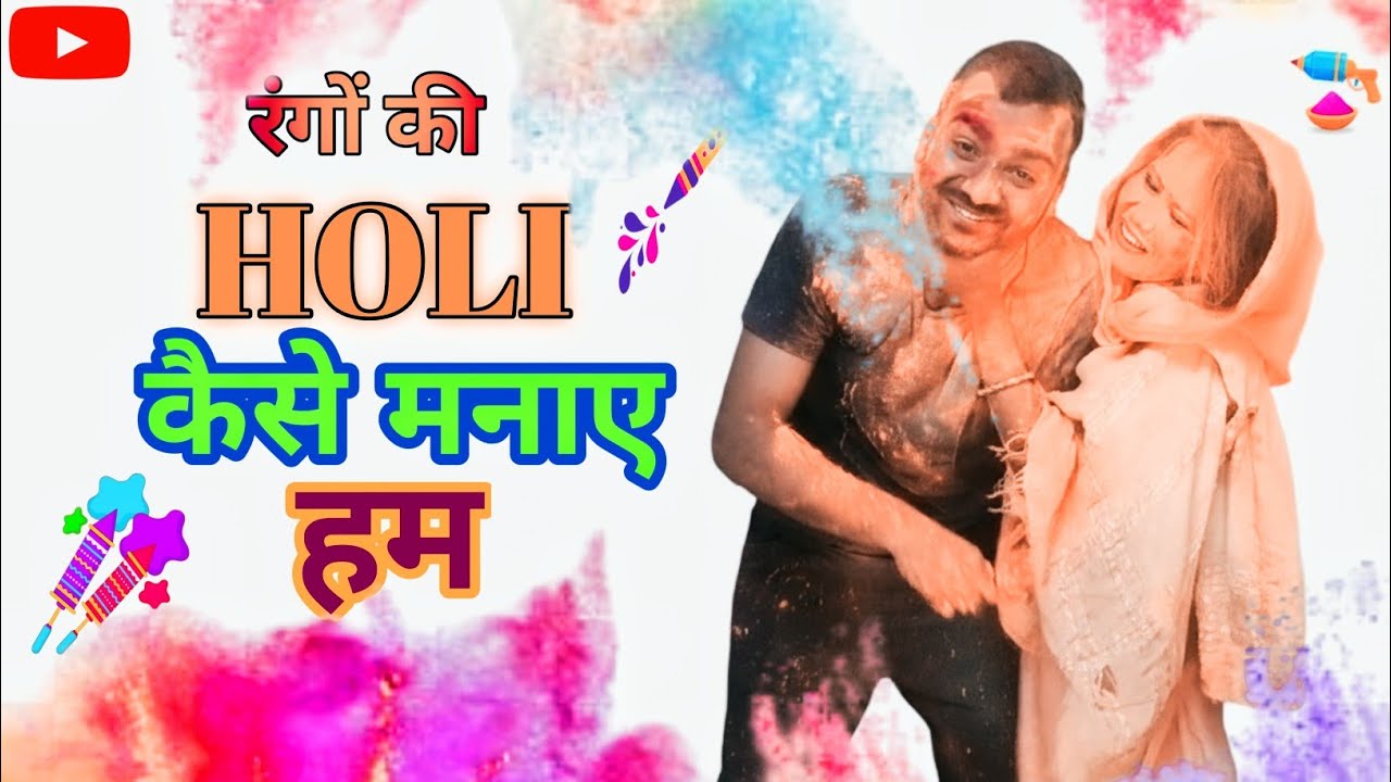 रंगों की होली कैसे मनाए हम||How To Celebrate The Festival Of Colours